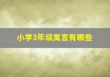 小学3年级寓言有哪些