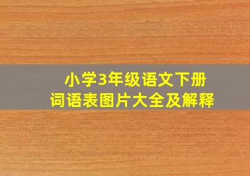 小学3年级语文下册词语表图片大全及解释