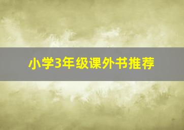 小学3年级课外书推荐