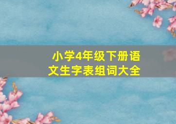 小学4年级下册语文生字表组词大全