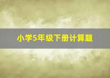 小学5年级下册计算题