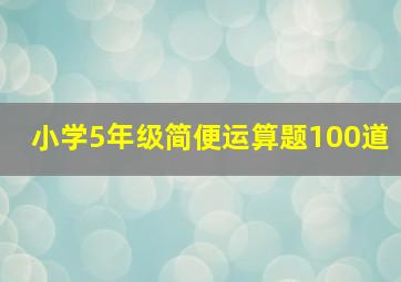 小学5年级简便运算题100道