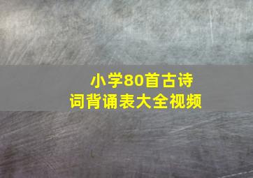 小学80首古诗词背诵表大全视频