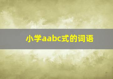 小学aabc式的词语