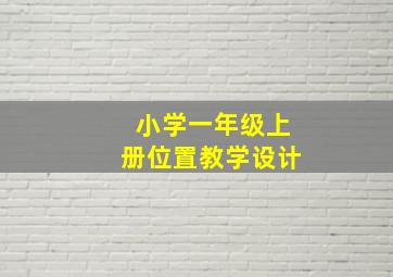 小学一年级上册位置教学设计