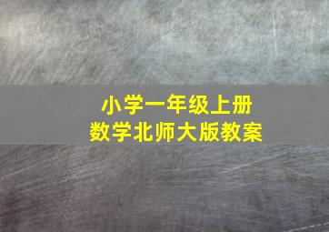 小学一年级上册数学北师大版教案