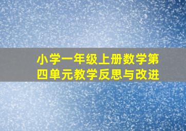 小学一年级上册数学第四单元教学反思与改进