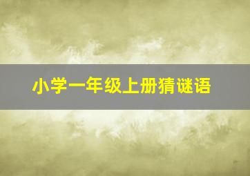 小学一年级上册猜谜语