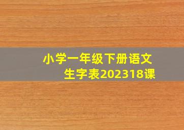 小学一年级下册语文生字表202318课