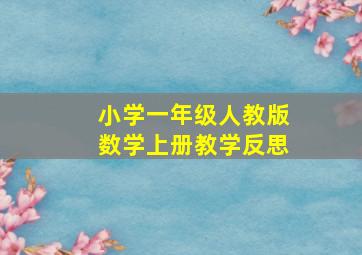 小学一年级人教版数学上册教学反思