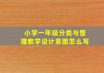 小学一年级分类与整理教学设计意图怎么写