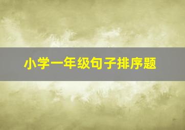 小学一年级句子排序题