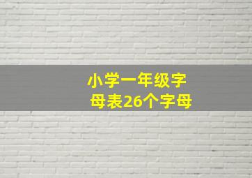 小学一年级字母表26个字母