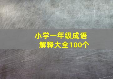 小学一年级成语解释大全100个