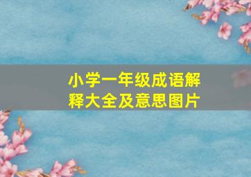 小学一年级成语解释大全及意思图片