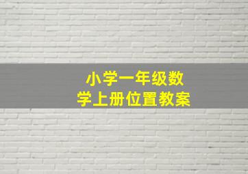 小学一年级数学上册位置教案