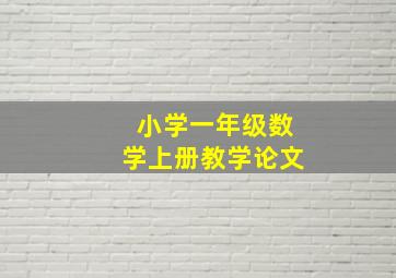 小学一年级数学上册教学论文