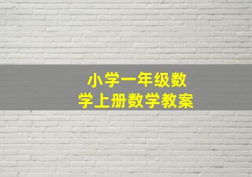 小学一年级数学上册数学教案