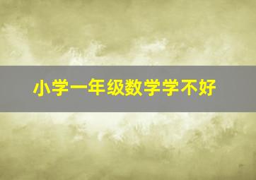 小学一年级数学学不好