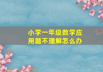 小学一年级数学应用题不理解怎么办