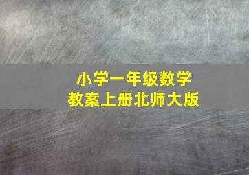 小学一年级数学教案上册北师大版