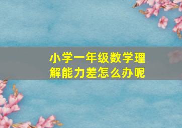 小学一年级数学理解能力差怎么办呢