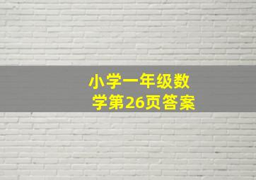 小学一年级数学第26页答案