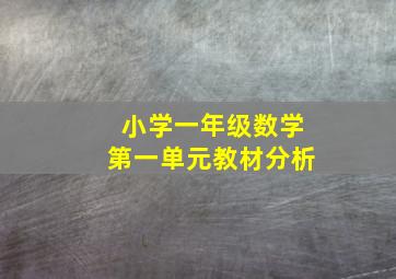 小学一年级数学第一单元教材分析