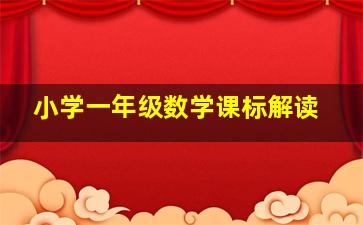 小学一年级数学课标解读