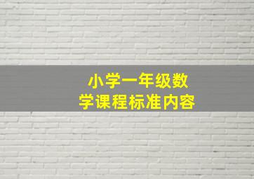 小学一年级数学课程标准内容