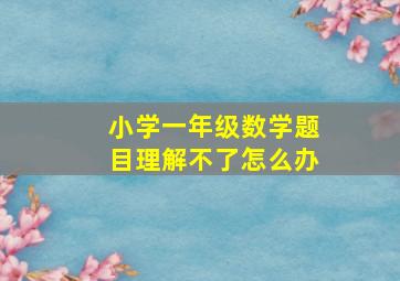 小学一年级数学题目理解不了怎么办