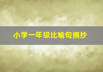 小学一年级比喻句摘抄