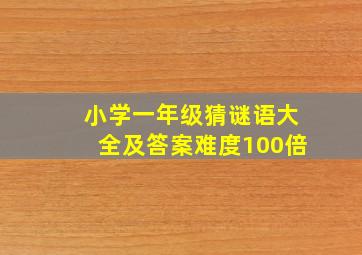 小学一年级猜谜语大全及答案难度100倍