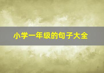 小学一年级的句子大全