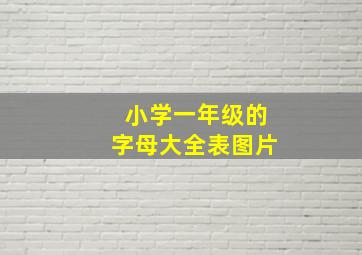 小学一年级的字母大全表图片