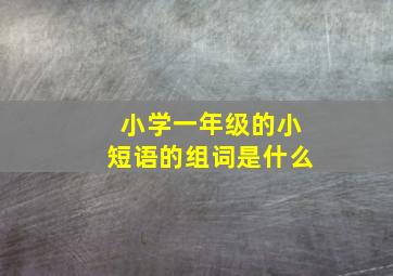 小学一年级的小短语的组词是什么