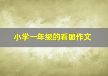 小学一年级的看图作文