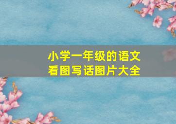 小学一年级的语文看图写话图片大全