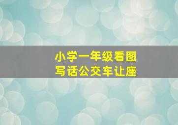 小学一年级看图写话公交车让座