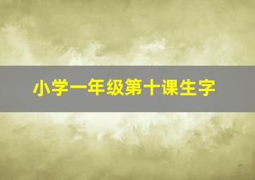 小学一年级第十课生字