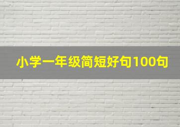 小学一年级简短好句100句