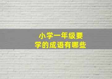 小学一年级要学的成语有哪些