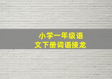 小学一年级语文下册词语接龙