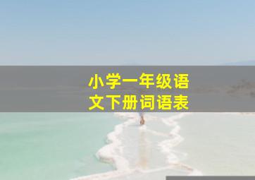 小学一年级语文下册词语表