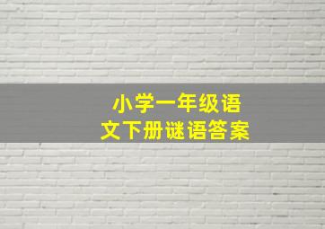 小学一年级语文下册谜语答案