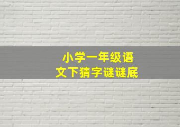 小学一年级语文下猜字谜谜底