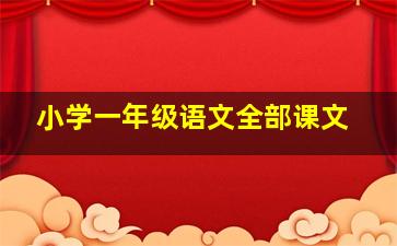 小学一年级语文全部课文