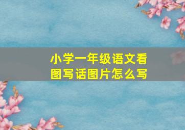 小学一年级语文看图写话图片怎么写