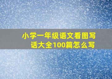 小学一年级语文看图写话大全100篇怎么写