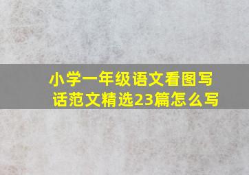 小学一年级语文看图写话范文精选23篇怎么写